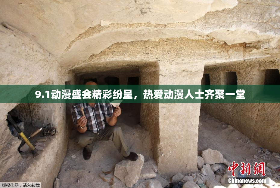 9.1动漫盛会精彩纷呈，热爱动漫人士齐聚一堂