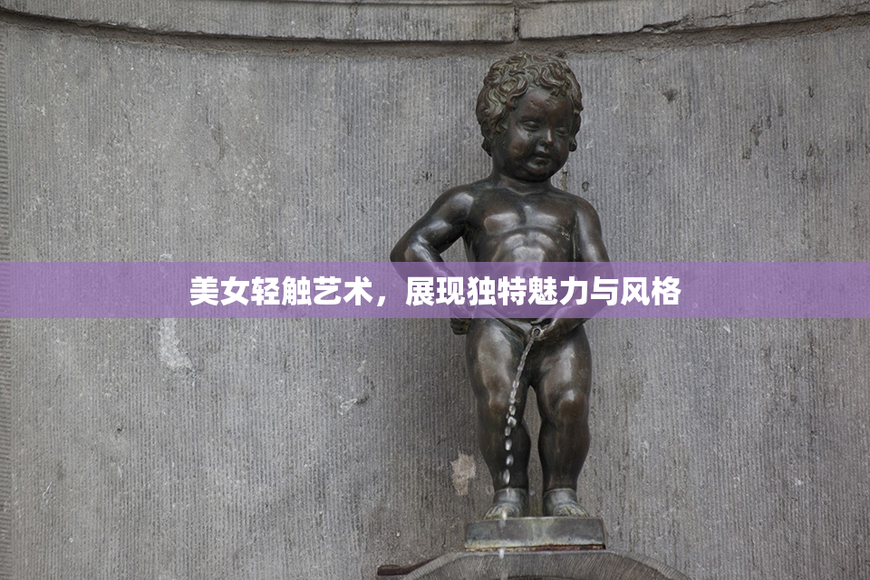 美女轻触艺术，展现独特魅力与风格
