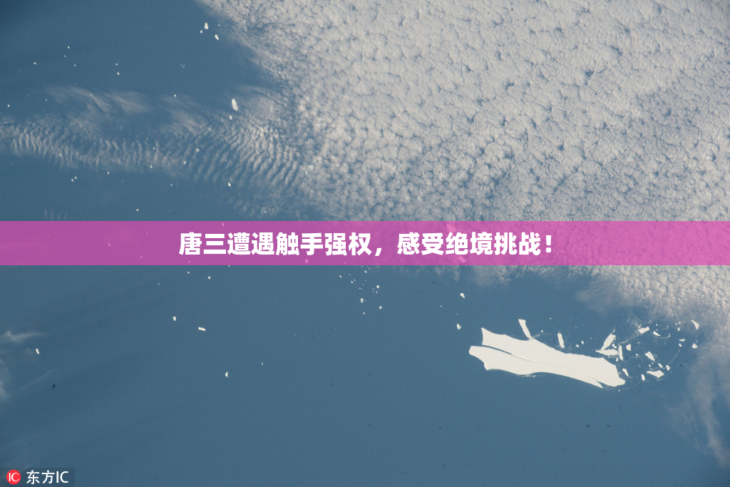 唐三遭遇触手强权，感受绝境挑战！
