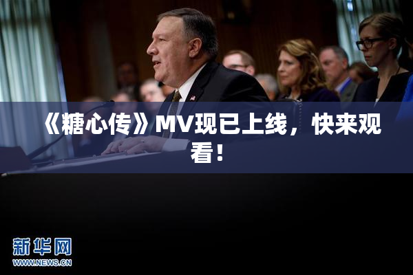 《糖心传》MV现已上线，快来观看！