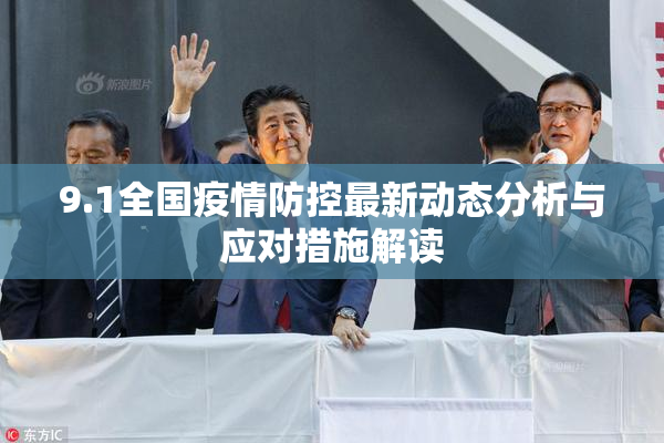 9.1全国疫情防控最新动态分析与应对措施解读