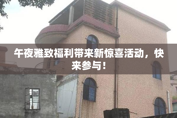 午夜雅致福利带来新惊喜活动，快来参与！