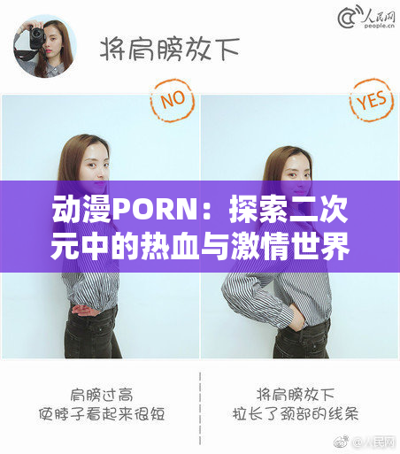 动漫PORN：探索二次元中的热血与激情世界