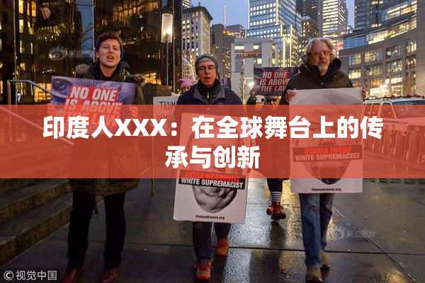 印度人XXX：在全球舞台上的传承与创新