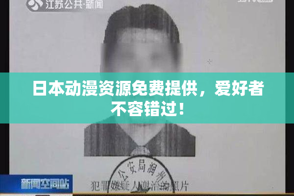 日本动漫资源免费提供，爱好者不容错过！