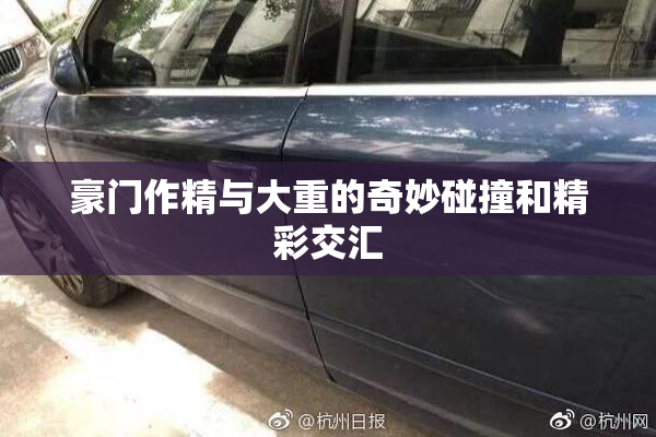 豪门作精与大重的奇妙碰撞和精彩交汇