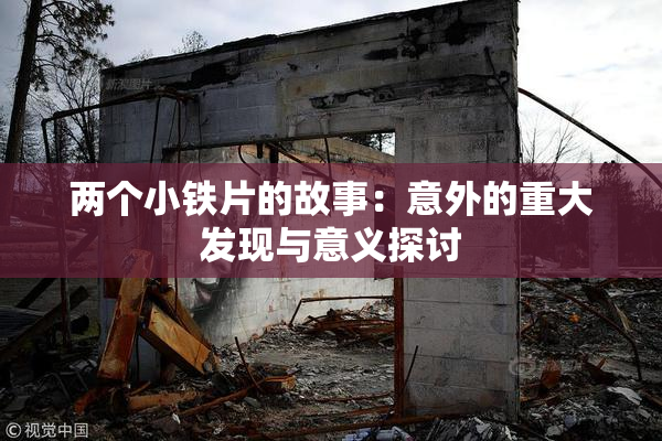 两个小铁片的故事：意外的重大发现与意义探讨