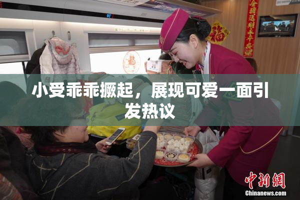 小受乖乖撅起，展现可爱一面引发热议