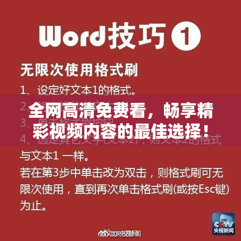 全网高清免费看，畅享精彩视频内容的最佳选择！