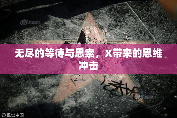 无尽的等待与思索，X带来的思维冲击