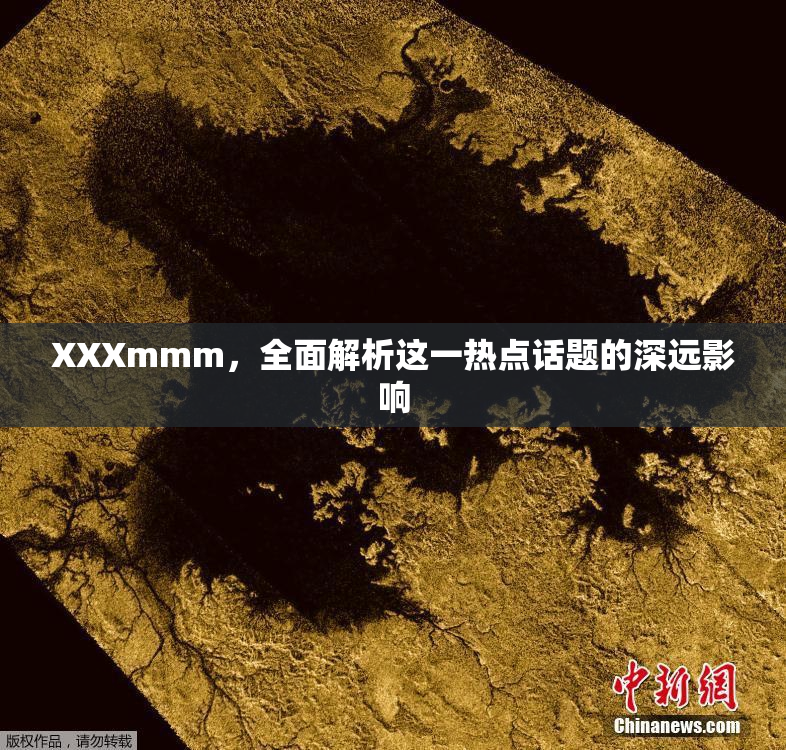 XXXmmm，全面解析这一热点话题的深远影响