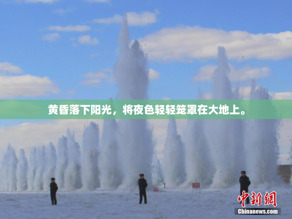 黄昏落下阳光，将夜色轻轻笼罩在大地上。