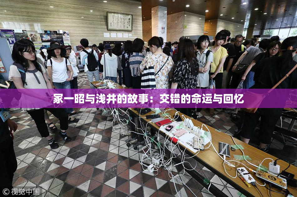 冢一昭与浅井的故事：交错的命运与回忆