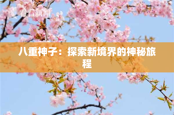 八重神子：探索新境界的神秘旅程