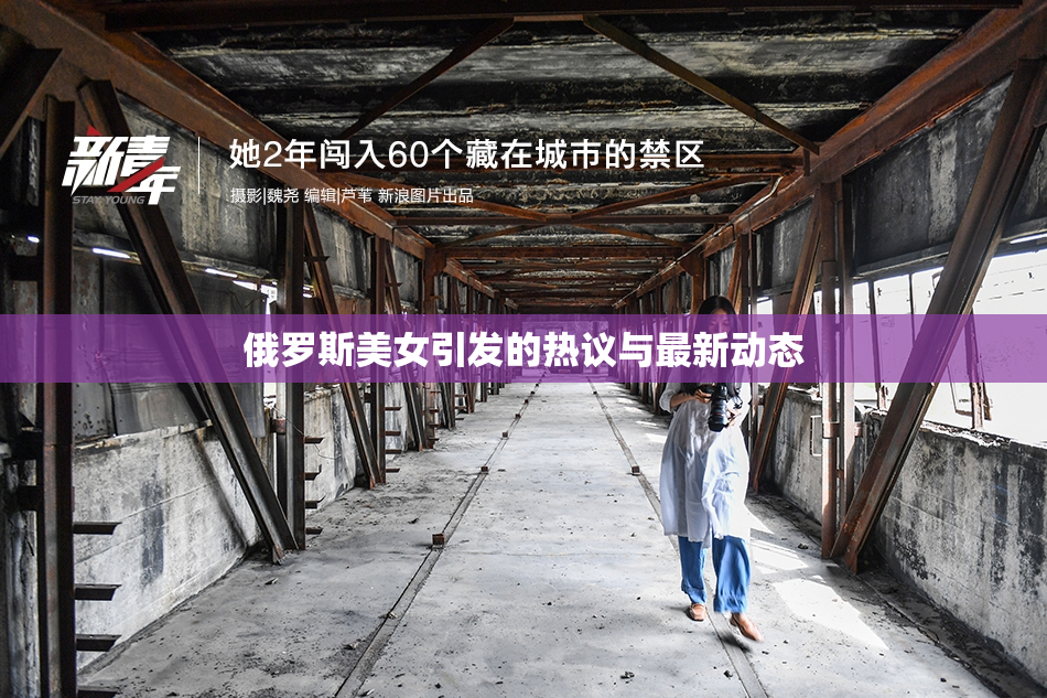 俄罗斯美女引发的热议与最新动态