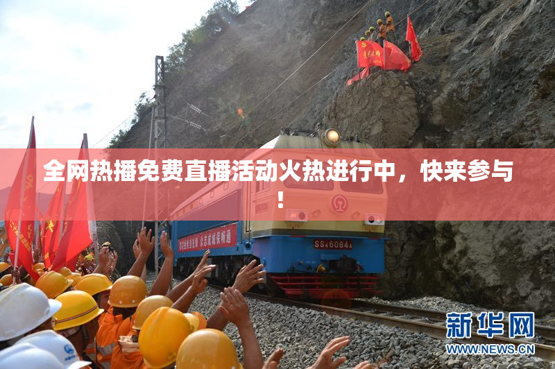 全网热播免费直播活动火热进行中，快来参与！