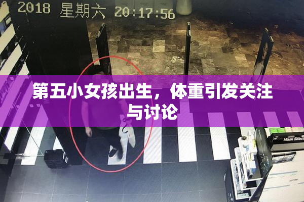 第五小女孩出生，体重引发关注与讨论