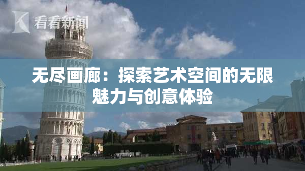 无尽画廊：探索艺术空间的无限魅力与创意体验