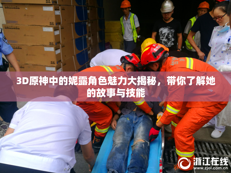 3D原神中的妮露角色魅力大揭秘，带你了解她的故事与技能