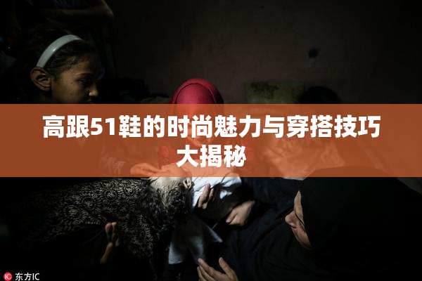 高跟51鞋的时尚魅力与穿搭技巧大揭秘