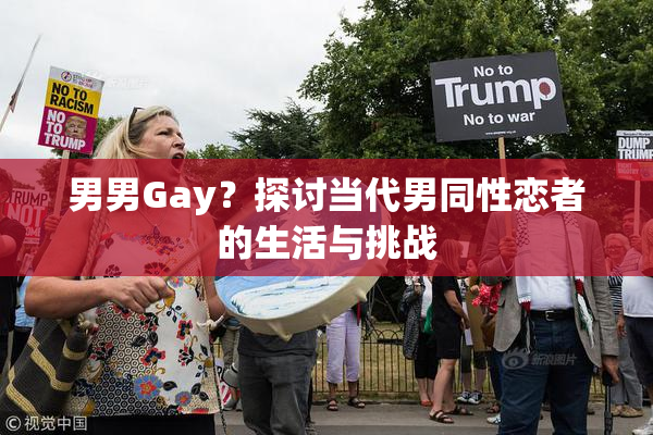 男男Gay？探讨当代男同性恋者的生活与挑战