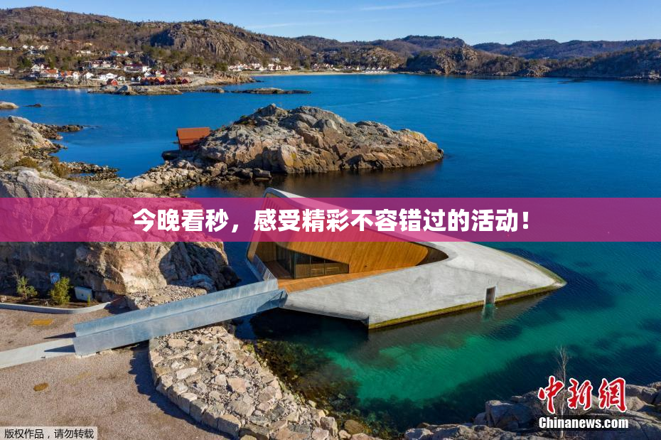 今晚看秒，感受精彩不容错过的活动！