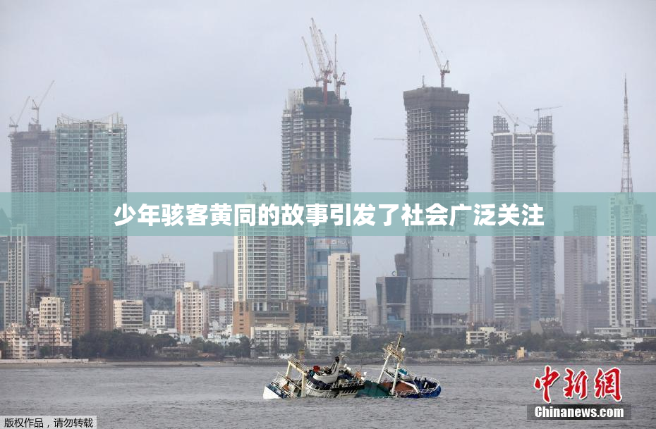 少年骇客黄同的故事引发了社会广泛关注