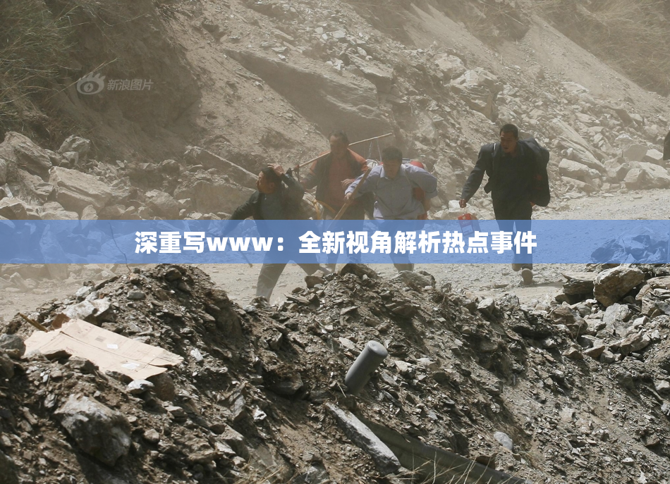 深重写www：全新视角解析热点事件