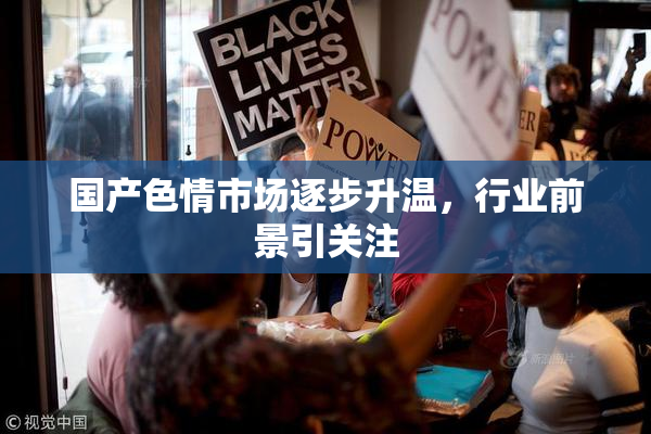 国产色情市场逐步升温，行业前景引关注