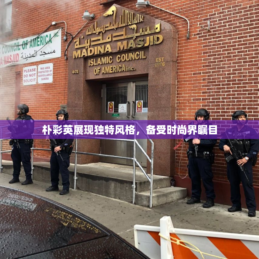 朴彩英展现独特风格，备受时尚界瞩目