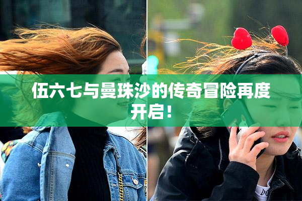 伍六七与曼珠沙的传奇冒险再度开启！