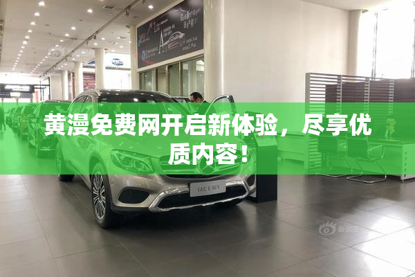 黄漫免费网开启新体验，尽享优质内容！