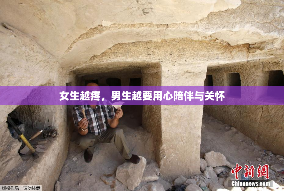 女生越疼，男生越要用心陪伴与关怀