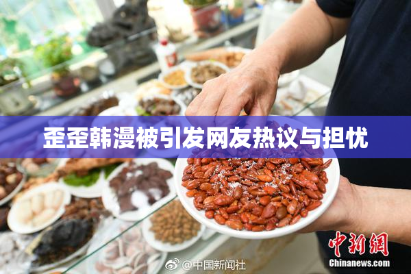 歪歪韩漫被引发网友热议与担忧