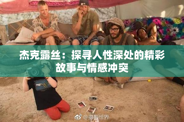 杰克露丝：探寻人性深处的精彩故事与情感冲突