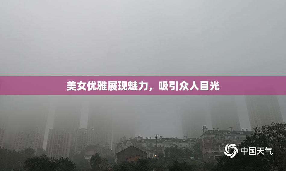美女优雅展现魅力，吸引众人目光