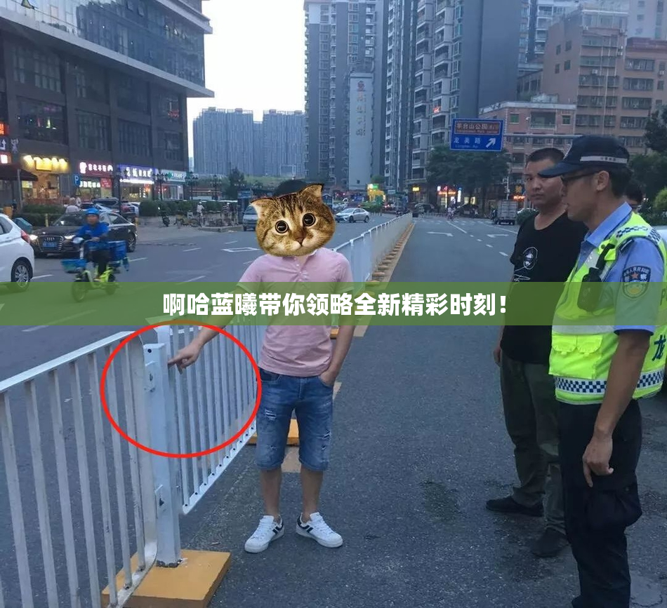 啊哈蓝曦带你领略全新精彩时刻！