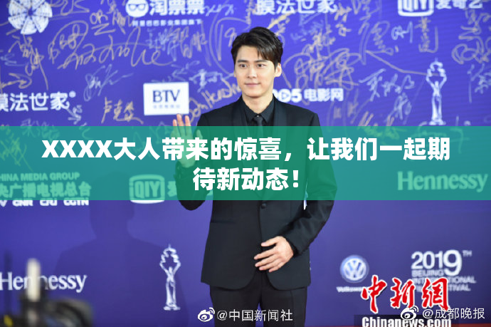 XXXX大人带来的惊喜，让我们一起期待新动态！