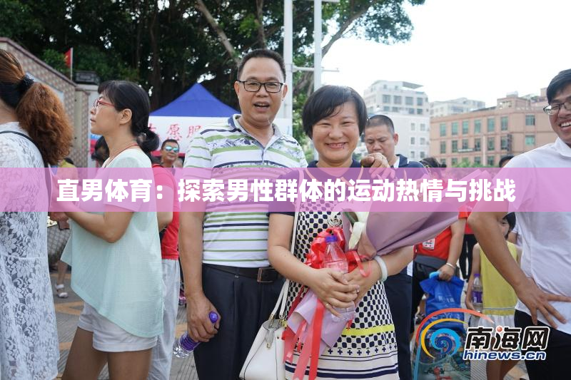 直男体育：探索男性群体的运动热情与挑战