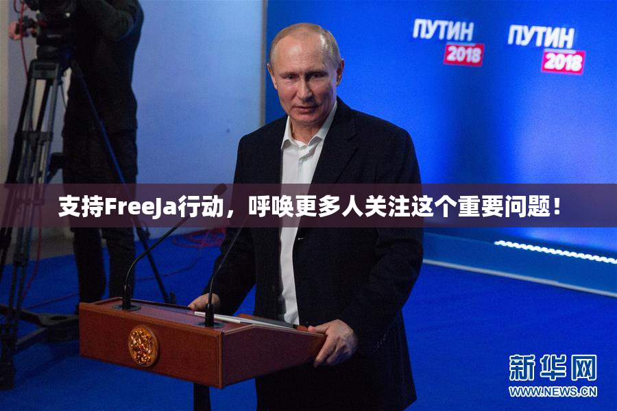 支持FreeJa行动，呼唤更多人关注这个重要问题！