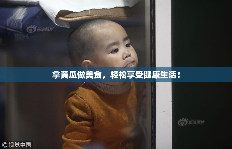 拿黄瓜做美食，轻松享受健康生活！