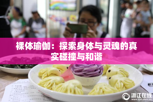 裸体瑜伽：探索身体与灵魂的真实碰撞与和谐