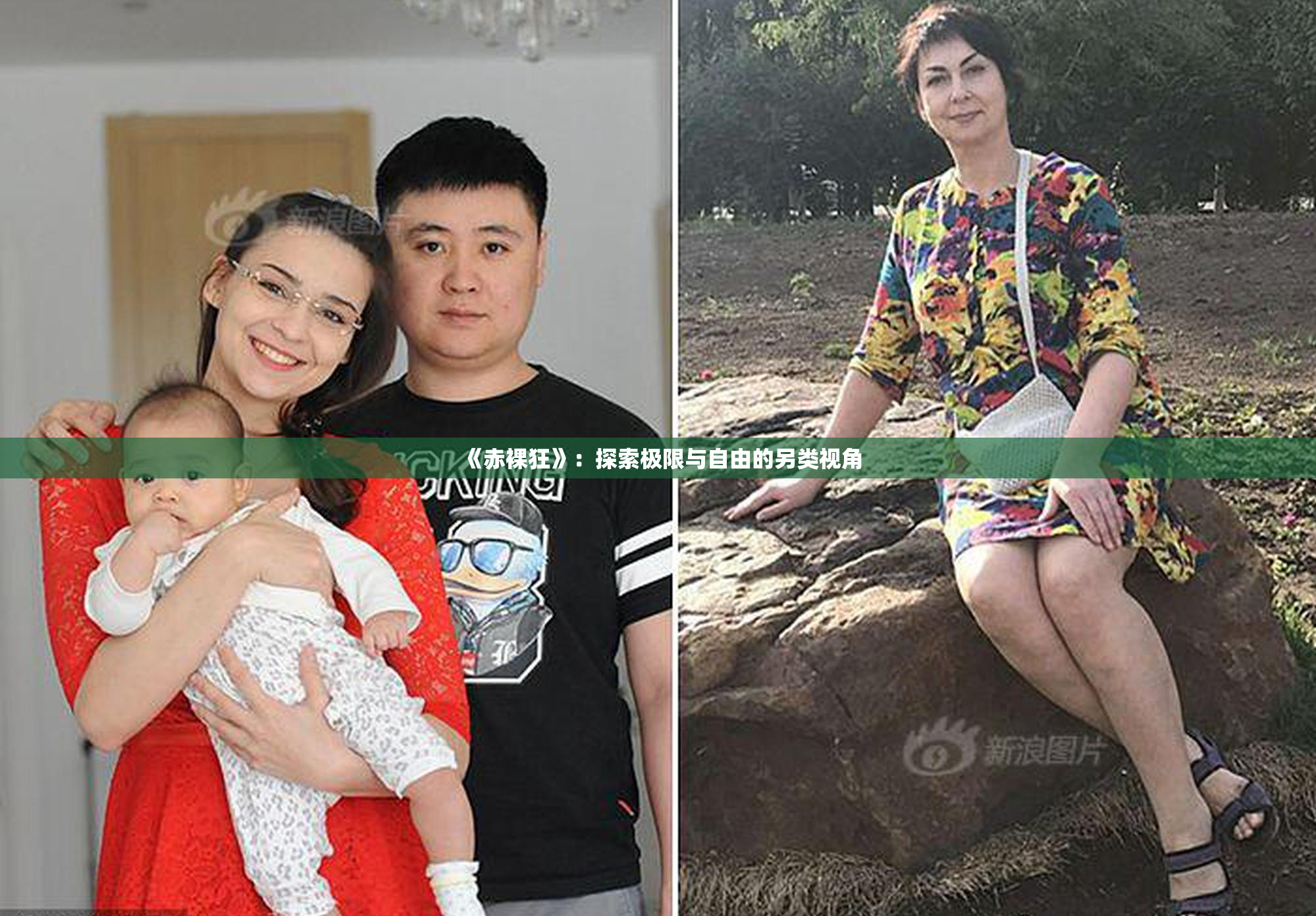《赤裸狂》：探索极限与自由的另类视角