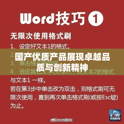 国产优质产品展现卓越品质与创新精神