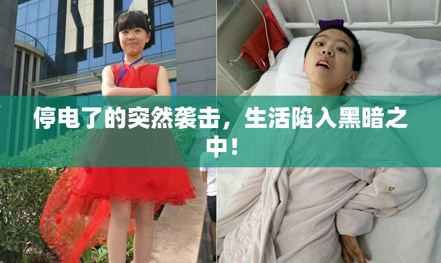 停电了的突然袭击，生活陷入黑暗之中！