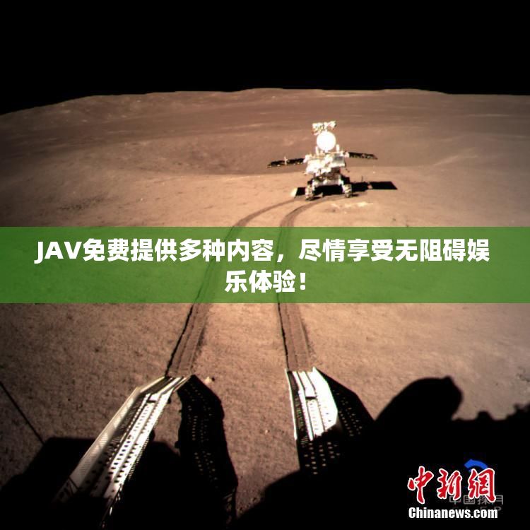JAV免费提供多种内容，尽情享受无阻碍娱乐体验！