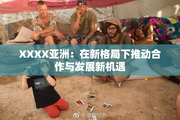 XXXX亚洲：在新格局下推动合作与发展新机遇
