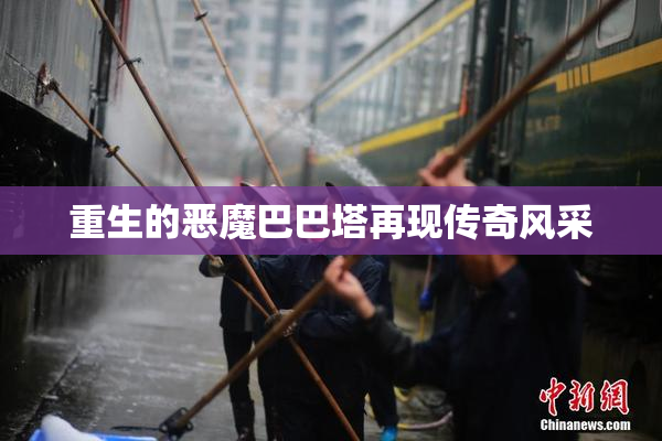 重生的恶魔巴巴塔再现传奇风采