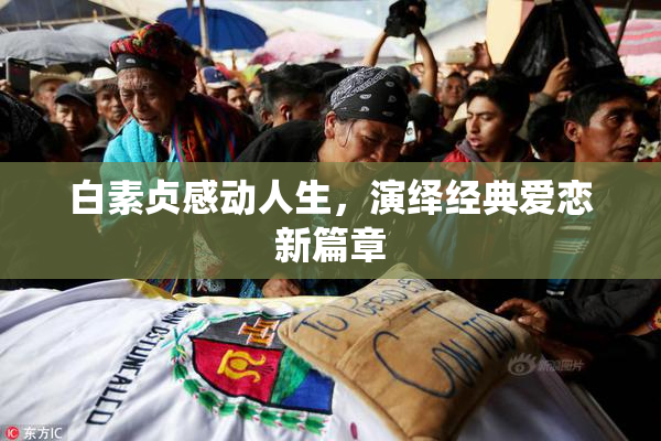 白素贞感动人生，演绎经典爱恋新篇章