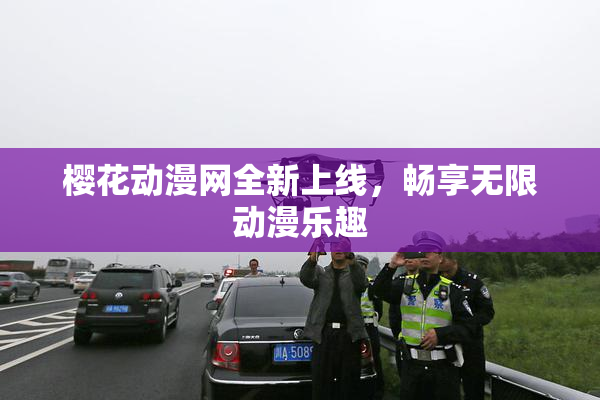 樱花动漫网全新上线，畅享无限动漫乐趣